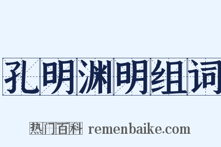 孔明渊明组词是什么意思的图片